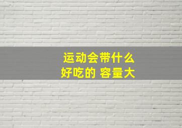 运动会带什么好吃的 容量大